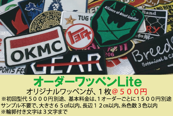 オーダーワッペンLite
