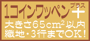 １コインワッペンプラスはこちら！