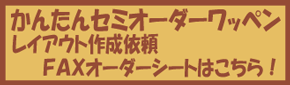 かんたんセミオーダーワッペンのＦＡＸオーダーシートはこちら！