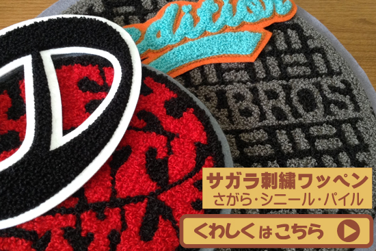 サガラ刺繍ワッペン(近日、リニューアル